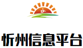 忻州信息平台